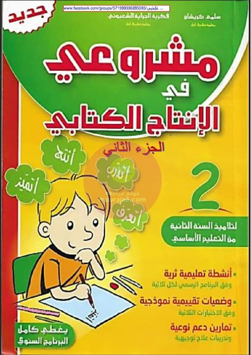 مشروعي في الانتاج الكتابي سنة ثانية 
